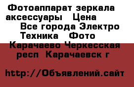 Фотоаппарат зеркала   аксессуары › Цена ­ 45 000 - Все города Электро-Техника » Фото   . Карачаево-Черкесская респ.,Карачаевск г.